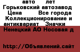 1.1) авто : V лет Горьковский автозавод › Цена ­ 49 - Все города Коллекционирование и антиквариат » Значки   . Ненецкий АО,Носовая д.